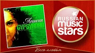 RUSSIAN GYPSY ETHNO ROCK ✮ ЛЕОНСИЯ ЭРДЕНКО ✮ GYPSY ROAD ✮ 2004