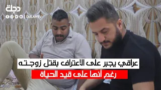 شاهد.. عراقي يجبر على الاعتراف بقتل زوجته رغم أنها على قيد الحياة