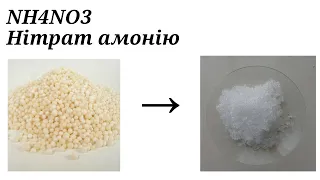 Очищення Нітрату амонію NH4NO3