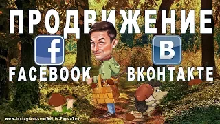 ПРОДВИЖЕНИЕ ВКОНТАКТЕ | Группа в ВК! Что лучше ФЕЙСБУК или ВК? НАКРУТКА или РАСКРУТКА! SMM! соц сети