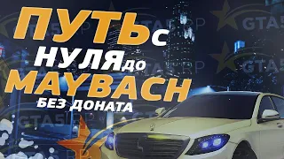 ПУТЬ c НУЛЯ до MERCEDES MAYBACH на GTA 5 ROLE PLAY