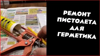 ПИСТОЛЕТ ДЛЯ ВЫДАВЛИВАНИЯ ГЕРМЕТИКА (КЛЕЯ), РАССКАЖУ КАК БЫСТРО ИЗГОТОВИТЬ  КУРОК ПИСТОЛЕТА