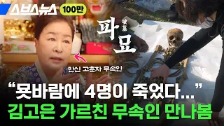 "묫바람 때문에 4명이 죽었어"... 파묘 속 화림 무당 실제 스승님 만나봄 / 스브스뉴스