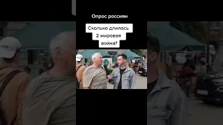 ОПРОС СКОЛЬКО ЛЕТ ДЛИЛАСЬ ВТОРАЯ МИРОВАЯ ВОЙНА