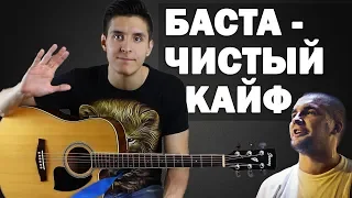 Как играть: БАСТА - ЧИСТЫЙ КАЙФ на гитаре (аккорды, уроки игры на гитаре)