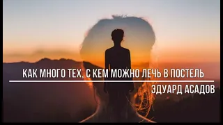 Как много тех, с кем можно лечь в постель