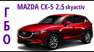 Обзор ГБО на Мазде CX5 2.5 Skyactiv