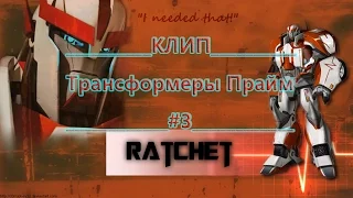 Клип Трансформеры Прайм#3 Ретчет.