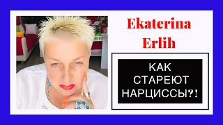 КАК СТАРЕЮТ НАРЦИССЫ⁉️ Екатерина Эрлих