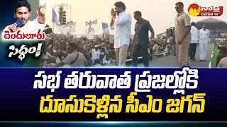 CM Jagan Walks In To Public After CM Jagan's Siddham Denduluru Meeting | 2024 AP Elections @SakshiTV