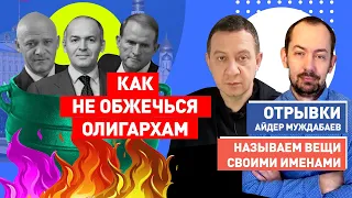 Цимбалюк и Муждабаев читают лекцию украинским олигархам: как не потерять всё!