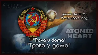 Atomic Heart OST — Soviet song "Трава у дома" | Eng Translate