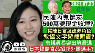 郭榮鏗搵到新工，國家有任務？【輪到教協】民陣內鬼篤灰，揭教協文字遊戲避洗黑錢責任，將500萬黑金變現金？日本奧運福島食品招呼外國選手？衰議員易容，成功潛逃英國尋庇護！｜陳穎欣｜2021.07.23