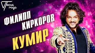 Филипп Киркоров - Кумир | Песня года 2014