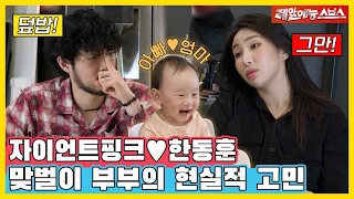 경력 단절이 걱정인 아내😣 vs 사업이 하고 싶은 남편😳 [동상이몽|230626 SBS방송]