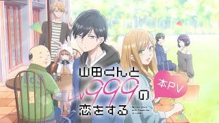 【本PV】TVアニメ「山田くんとLv999の恋をする」2023年4月1日放送開始！