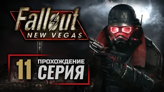 ЗВОНОК — FALLOUT: New Vegas (RUS) / ПРОХОЖДЕНИЕ [#11]