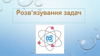 Розв'язування задач (Електричний заряд. Електричне поле). 8 клас