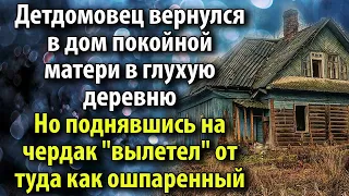 Жизненные истории📕Детдомовец вернулся в дом покойной матери в глухую деревню🎧Но поднявшись на чердак