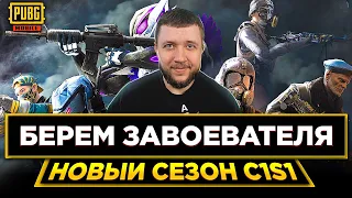 ОБНОВЛЕНИЕ 1.5 В PUBG MOBILE - БЕРЕМ ЗАВОЕВАТЕЛЯ ОТ 3 ЛИЦА! ИГРА НА ТОПЫ | ПУБГ МОБАЙЛ НА ПК