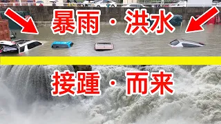 Heavy rains, floods, and ensuing, a new round of heavy rainfall in many parts of China,