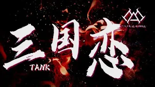 Tank - 三国恋『在我离你远去哪一天，灰色的梦睡在我身边，我早就该习惯没有你的夜，勇敢的面对』【可视化音效& Lyrics动态歌詞】