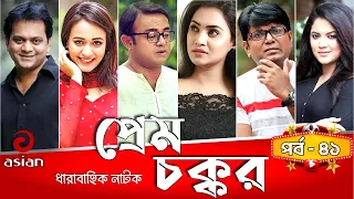 Prem Chokkor EP 41 | প্রেম চক্কর | AKhoMo Hasan | Mir Sabbir | Ahona | Urmila | Bangla Comedy Natok