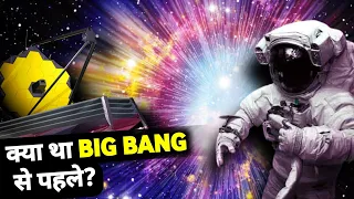 आखिरकार Big bang हुआ कैसे ? Dawn before Big bang?
