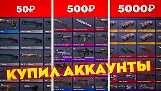 КУПИЛ АККАУНТЫ У ТРЕЙДЕРОВ ЗА 50Р / 500Р / 5000Р В Standoff 2 | ЧТО ЖЕ ТАМ БЫЛО?