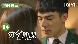 这是我可以看的吗！学生和老师差点kiss的情节！| 第9节课 EP4 Lesson in Love | 许玮甯 陈昊森 | 爱奇艺华语剧场