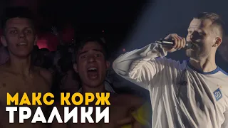 Макс Корж - Тралики (LIVE) Киев. Стадион "Динамо".