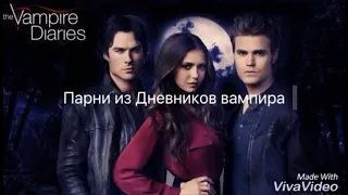 •Дневники вампира || The Vampire Diaries || Парни из сериала