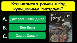 Тестовые вопросы на общие знания. НАСКОЛЬКО ВЫ УМНЫЙ? Тесты на эрудицию.  #тестнаэрудицию #тест