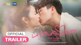 [OFFICIAL TRAILER] ‘หารักด้วยใจเธอ’ Find Yourself