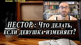 Ежи Сармат смотрит : Что делать, если девушка изменяет ? (Нестор)