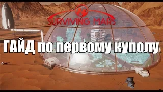 Surviving Mars ГАЙД по куполу, где лучше разместить первый купол и что в нем строит в первую очередь