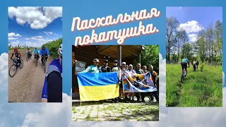 Пасхальная покатушка.