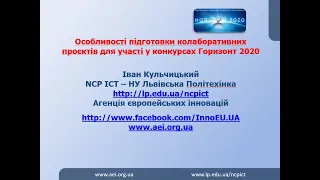 Вебінар - Особливості підготовки колаборативних проєктів для участі у конкурсах Горизонт 2020