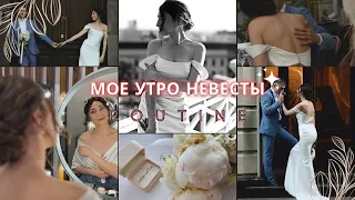 ВЛОГ: ПОДГОТОВКА К СВАДЬБЕ💍 | УТРО НЕВЕСТЫ | БЬЮТИ ПРОЦЕДУРЫ | МОЙ СВАДЕБНЫЙ ОБРАЗ👰‍♀️