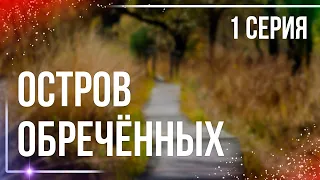 podcast: Остров Обречённых - 1 серия - #Сериал онлайн киноподкаст подряд, обзор