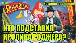 Кто подставил кролика Роджера? 1988. История создания, актёры, интересные факты. (Киноразборка №11).