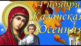 Календарь народных праздников. День народного единства. День Казанской иконы Божией Матери