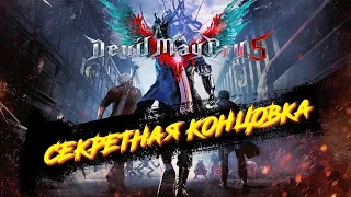 Devil May Cry 5 Вторая Концовка