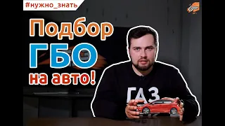 Как выбрать ГБО на авто? Правила и исключения! | Время Газа