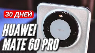 30 ДНЕЙ с HUAWEI MATE 60 PRO. Сравнение с P60 PRO и MATE 50 PRO