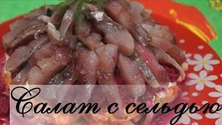 Салат с сельдью даже вкуснее, чем обычная и привычная нам  "Селедка в шубе"