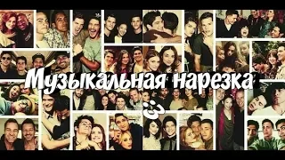 Teen Wolf | Волчонок | Multigay | Музыкальная нарезка