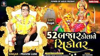 52 બજાર ડોલાવે સિકોતર | 2021 Regadi Dakla | pravin luni | પ્રવીણ લુણી | sikotar maa ni regadi