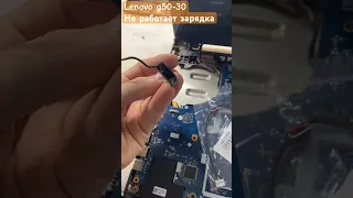 Ноутбук Lenovo g50-30 чуть не сгорел на зарядке / причина / ремонт