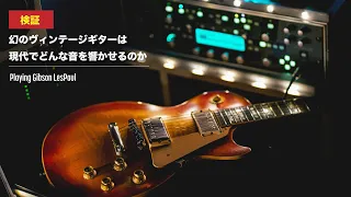 店頭には出ていない幻のレスポールを体感 | Gibson LesPaul